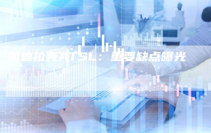 凯迪拉克ATSL:重要缺点曝光-新时代汽车网