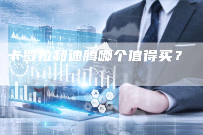 卡罗拉和速腾哪个值得买?-新时代汽车网