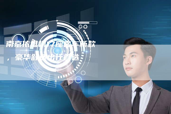 南京依维柯17座客车新款,豪华舒适出行首选-新时代汽车网
