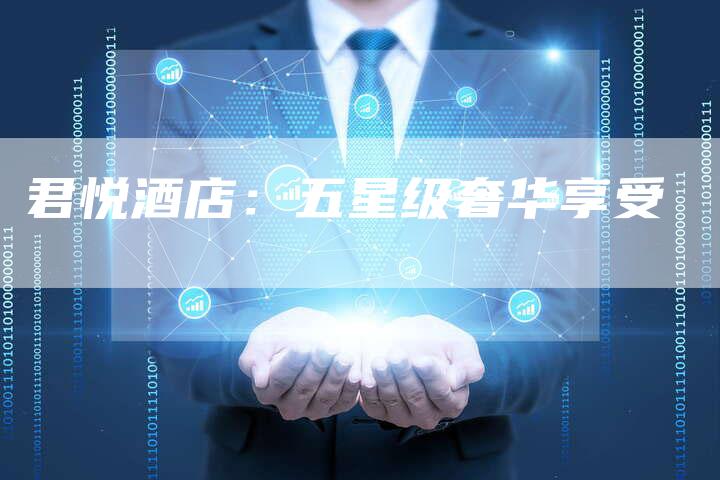 君悦酒店:五星级奢华享受-新时代汽车网