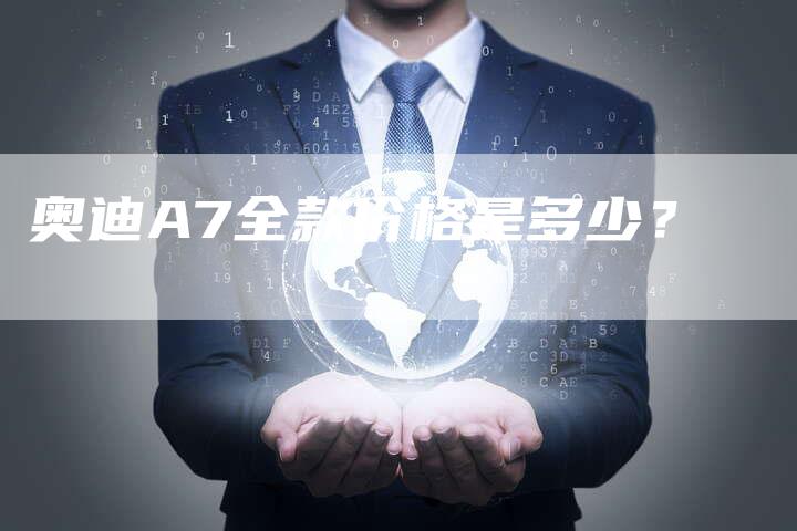 奥迪A7全款价格是多少?-新时代汽车网