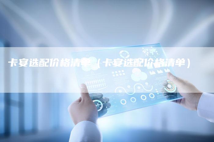 卡宴选配价格清单(卡宴选配价格清单)-新时代汽车网
