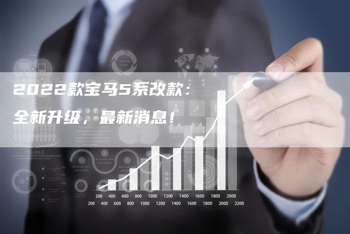2022款宝马5系改款:全新升级,最新消息!-新时代汽车网