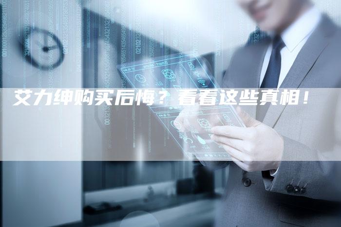 艾力绅购买后悔?看看这些真相!-新时代汽车网