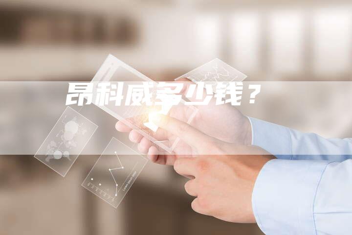 昂科威多少钱?-新时代汽车网