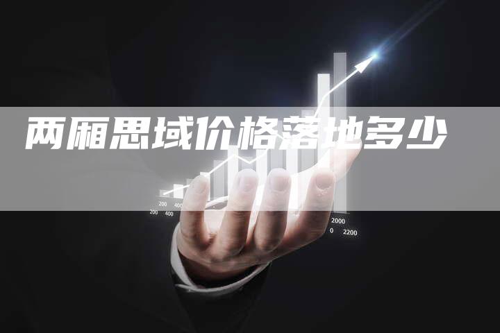 两厢思域价格落地多少-新时代汽车网