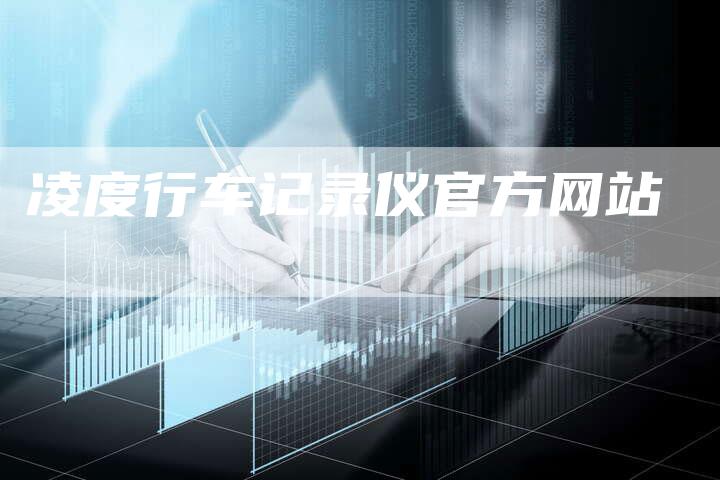 凌度行车记录仪官方网站-新时代汽车网