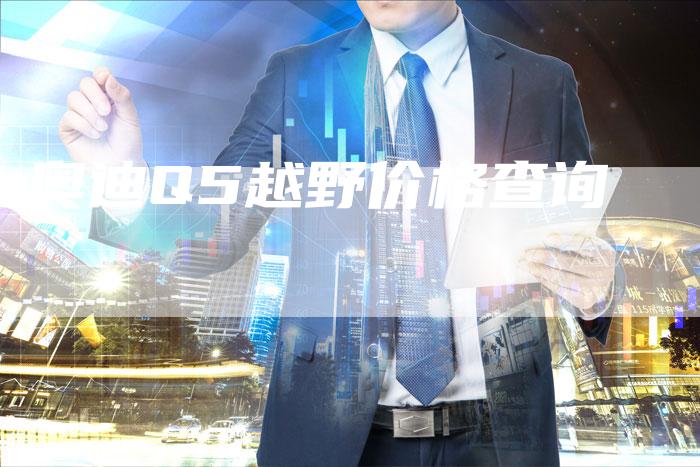 奥迪Q5越野价格查询-新时代汽车网