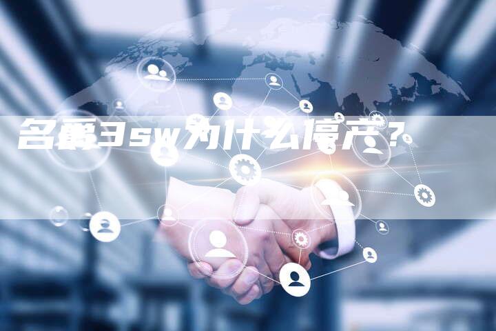 名爵3sw为什么停产?-新时代汽车网