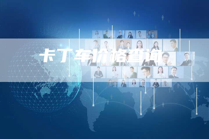 卡丁车价格查询-新时代汽车网
