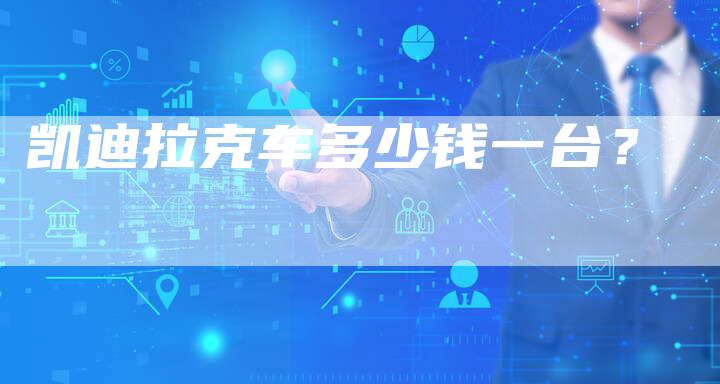 凯迪拉克车多少钱一台?-新时代汽车网