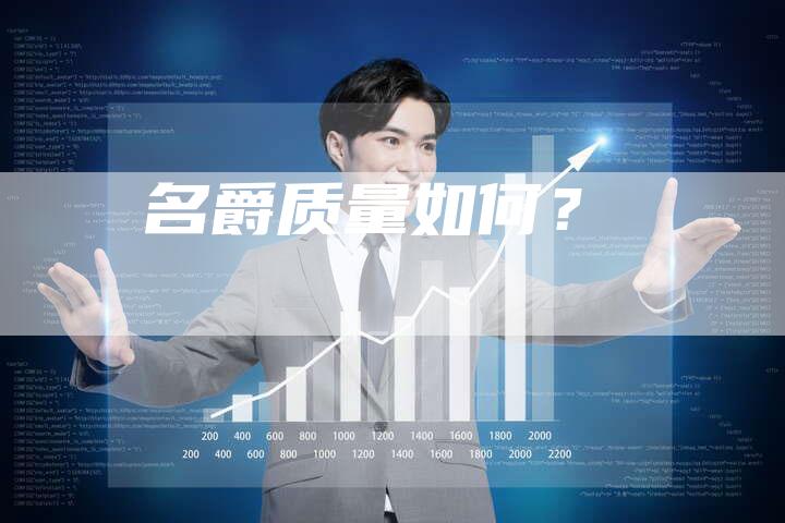 名爵质量如何?-新时代汽车网
