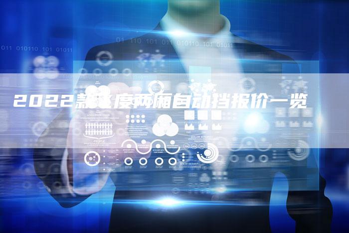 2022款飞度两厢自动挡报价一览-新时代汽车网
