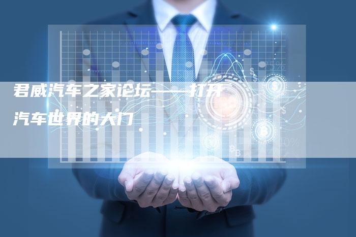 君威汽车之家论坛——打开汽车世界的大门-新时代汽车网