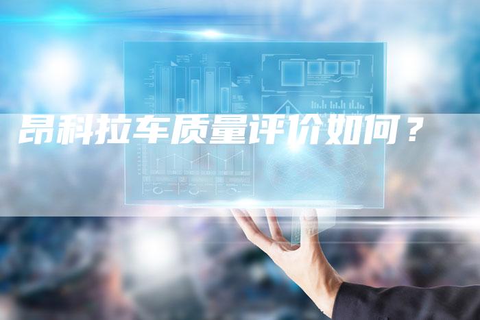 昂科拉车质量评价如何?-新时代汽车网