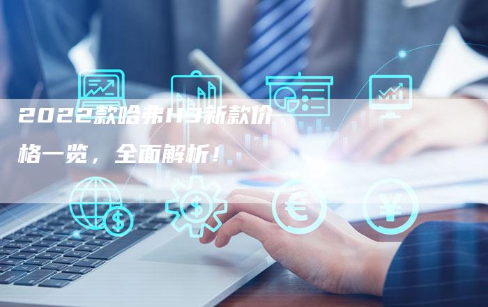 2022款哈弗H3新款价格一览,全面解析!-新时代汽车网