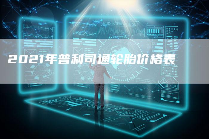 2021年普利司通轮胎价格表-新时代汽车网