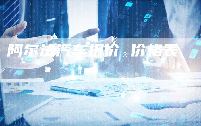 阿尔法汽车报价 价格表-新时代汽车网