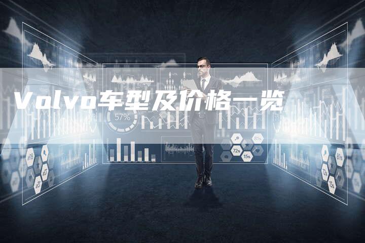 Volvo车型及价格一览-新时代汽车网