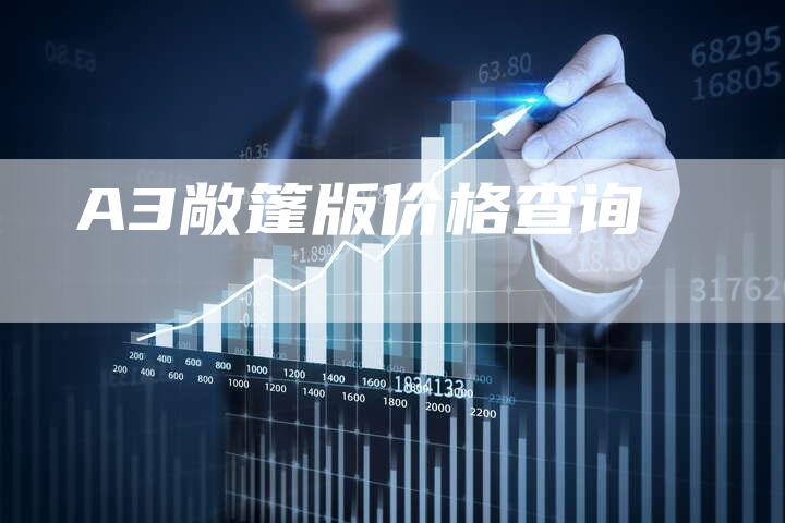 A3敞篷版价格查询-新时代汽车网