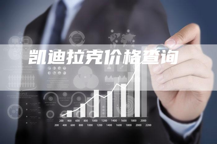 凯迪拉克价格查询-新时代汽车网