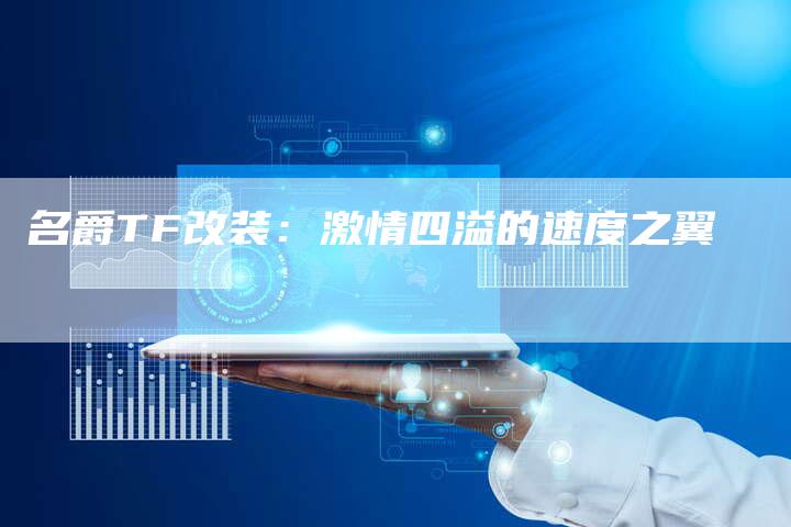 名爵TF改装:激情四溢的速度之翼-新时代汽车网
