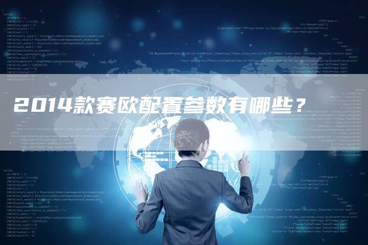 2014款赛欧配置参数有哪些?-新时代汽车网