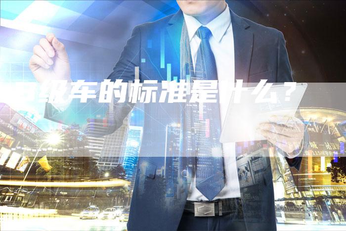 B级车的标准是什么?-新时代汽车网