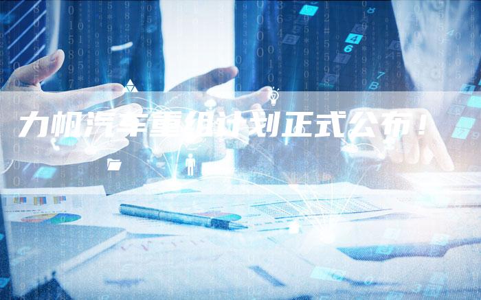 力帆汽车重组计划正式公布!-新时代汽车网