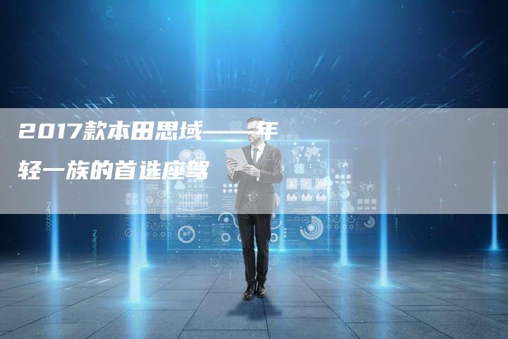 2017款本田思域——年轻一族的首选座驾-新时代汽车网