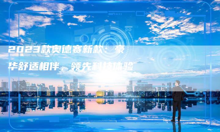 2023款奥德赛新款:豪华舒适相伴,领先科技体验-新时代汽车网