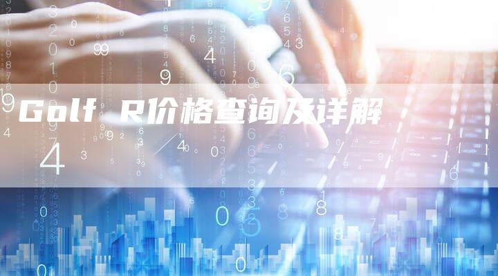 Golf R价格查询及详解-新时代汽车网