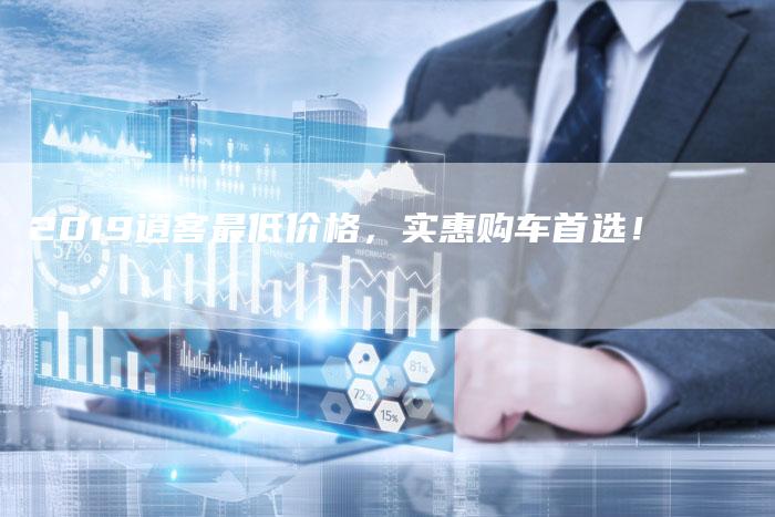 2019逍客最低价格,实惠购车首选!-新时代汽车网