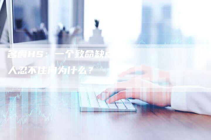 名爵HS:一个致命缺点让人忍不住问为什么?-新时代汽车网