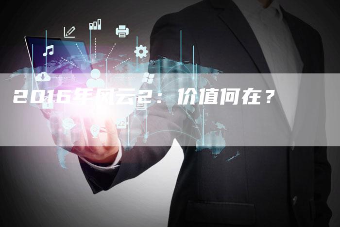 2016年风云2:价值何在?-新时代汽车网