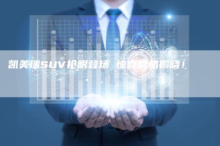 凯美瑞SUV抢眼登场 惊喜价格揭晓!-新时代汽车网