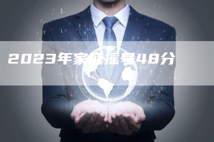 2023年家庭摇号48分-新时代汽车网