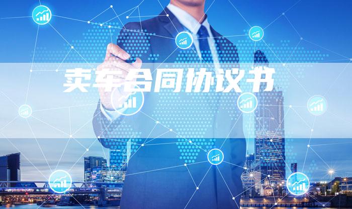 卖车合同协议书-新时代汽车网