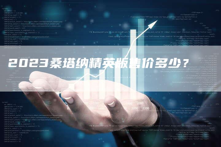 2023桑塔纳精英版售价多少?-新时代汽车网