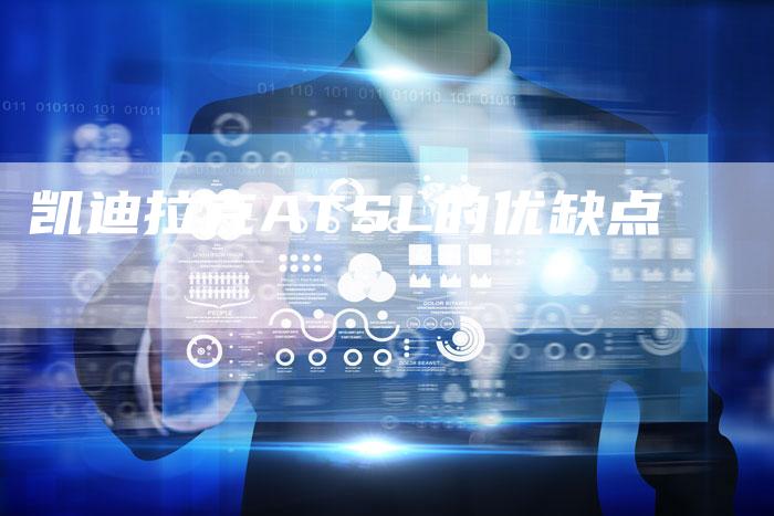 凯迪拉克ATSL的优缺点-新时代汽车网
