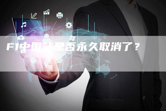 F1中国站是否永久取消了?-新时代汽车网
