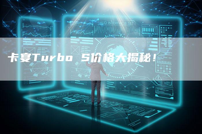 卡宴Turbo S价格大揭秘!-新时代汽车网