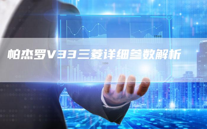帕杰罗V33三菱详细参数解析-新时代汽车网