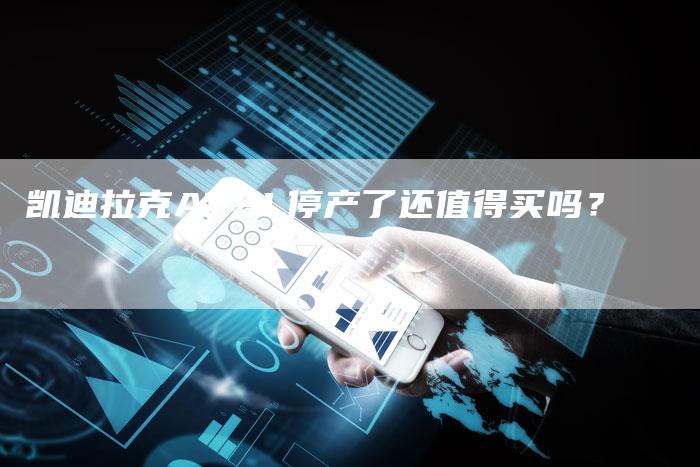 凯迪拉克ATSL停产了还值得买吗?-新时代汽车网