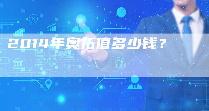 2014年奥拓值多少钱?-新时代汽车网