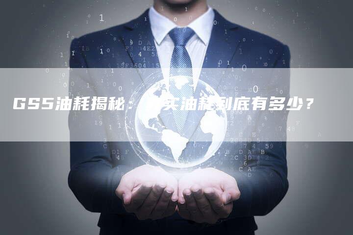 GS5油耗揭秘:真实油耗到底有多少?-新时代汽车网