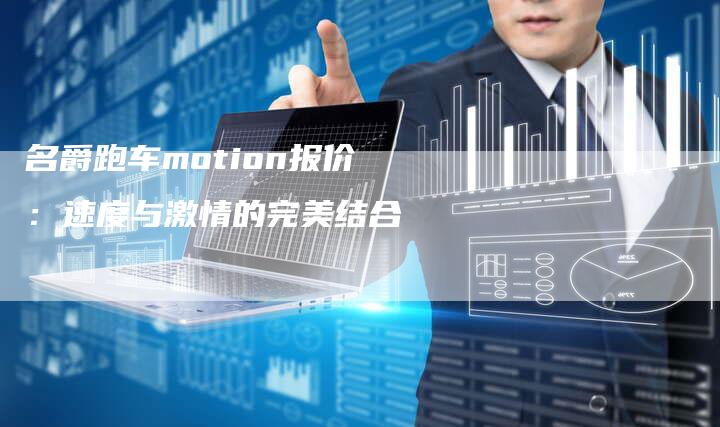 名爵跑车motion报价:速度与激情的完美结合-新时代汽车网