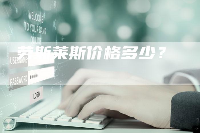 劳斯莱斯价格多少?-新时代汽车网