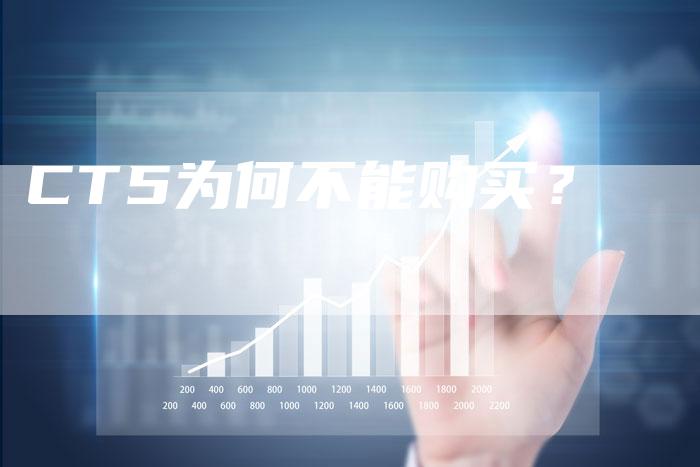 CT5为何不能购买?-新时代汽车网