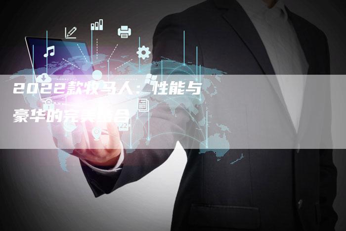 2022款牧马人:性能与豪华的完美结合-新时代汽车网